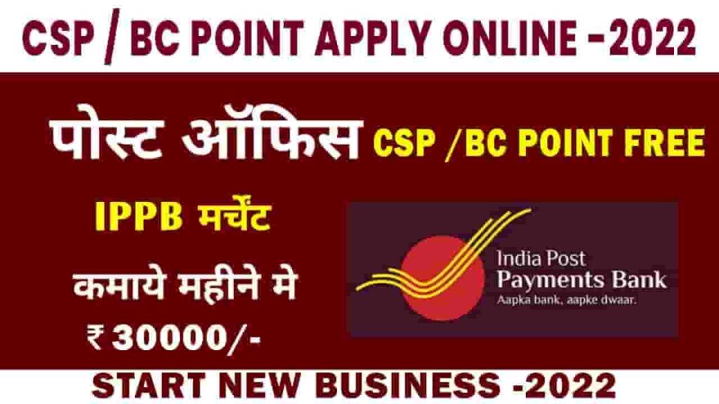 India Post Payment Bank CSP kaise le