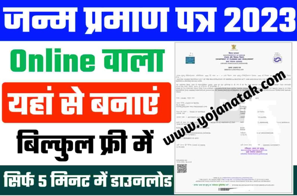 Janam Praman Patra Registration Link 2023