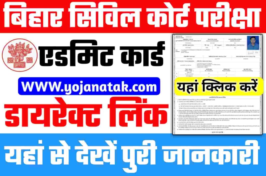 Bihar Civil Court Admitcard download Link