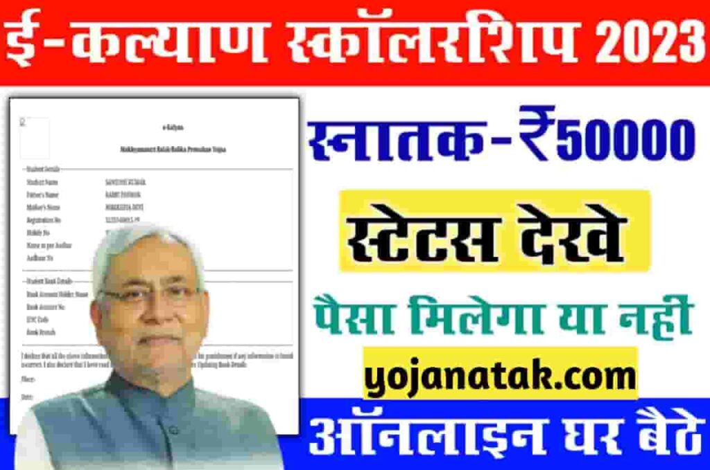 Bihar Graduation Pass 50000 Application Status Check 2023