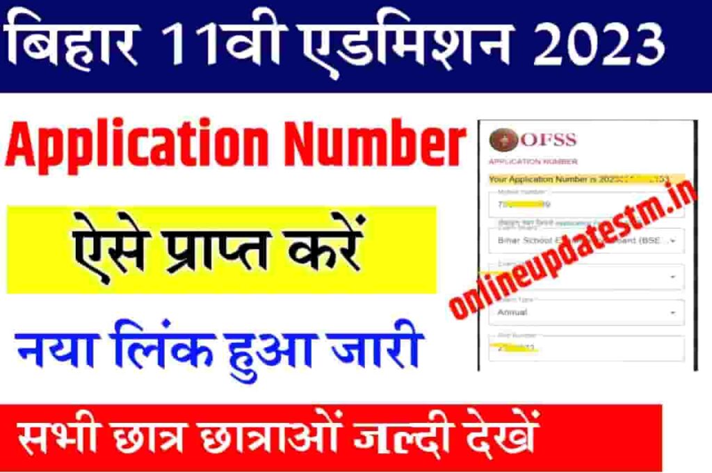 Bihar 11th Admission 2023 Application Number Kaise Nikale