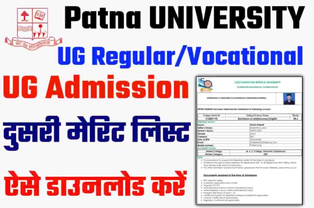 Patna University UG 2nd Merit List 2023