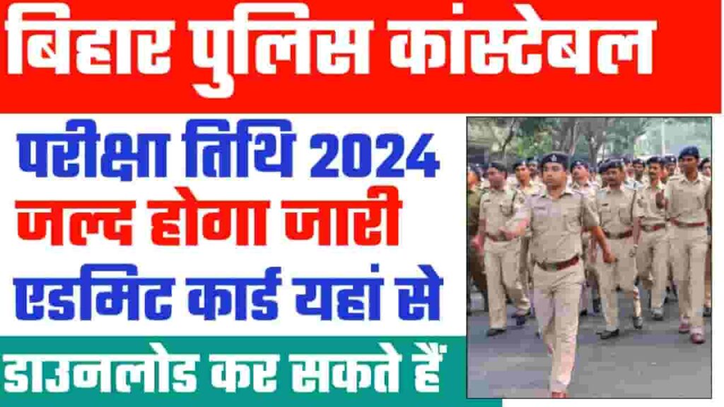 Bihar Police Exam Date 2024