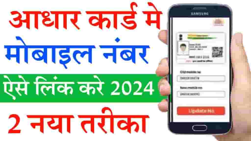 Aadhar Card Main Mobile Number Change Kaise kare